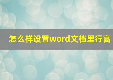 怎么样设置word文档里行高