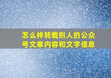 怎么样转载别人的公众号文章内容和文字信息