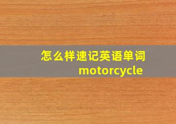 怎么样速记英语单词motorcycle