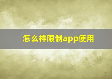 怎么样限制app使用