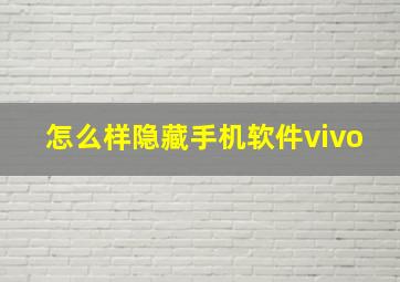 怎么样隐藏手机软件vivo