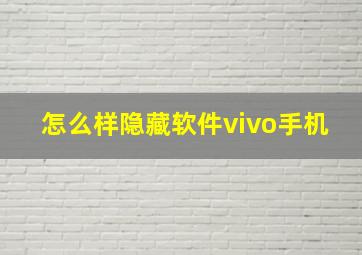 怎么样隐藏软件vivo手机