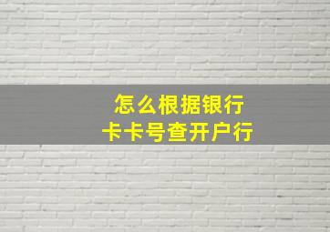 怎么根据银行卡卡号查开户行