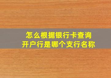 怎么根据银行卡查询开户行是哪个支行名称