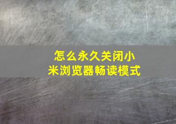 怎么永久关闭小米浏览器畅读模式