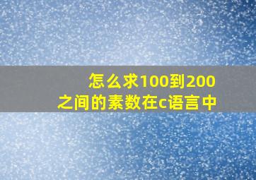 怎么求100到200之间的素数在c语言中