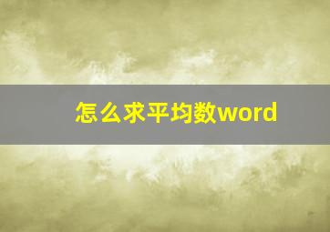 怎么求平均数word