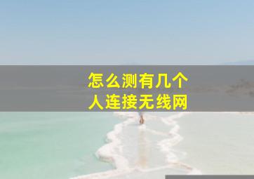 怎么测有几个人连接无线网