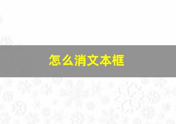 怎么消文本框