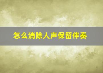 怎么消除人声保留伴奏