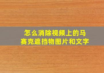 怎么消除视频上的马赛克遮挡物图片和文字