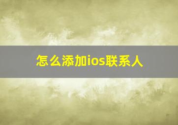 怎么添加ios联系人