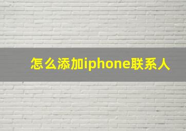 怎么添加iphone联系人