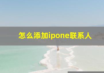 怎么添加ipone联系人