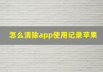 怎么清除app使用记录苹果