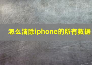 怎么清除iphone的所有数据