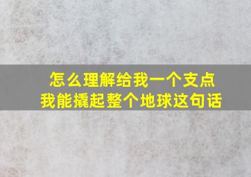 怎么理解给我一个支点我能撬起整个地球这句话