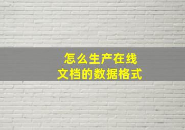 怎么生产在线文档的数据格式