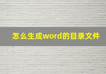 怎么生成word的目录文件