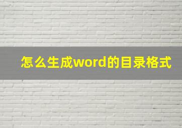 怎么生成word的目录格式