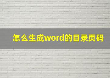 怎么生成word的目录页码