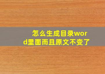 怎么生成目录word里面而且原文不变了