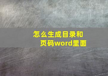 怎么生成目录和页码word里面