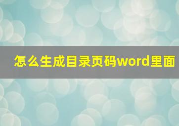 怎么生成目录页码word里面