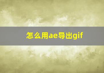 怎么用ae导出gif