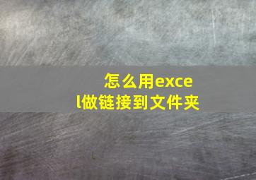 怎么用excel做链接到文件夹