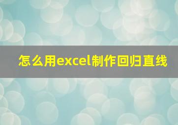 怎么用excel制作回归直线