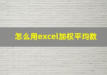 怎么用excel加权平均数