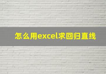 怎么用excel求回归直线