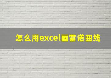 怎么用excel画雷诺曲线