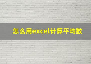 怎么用excel计算平均数