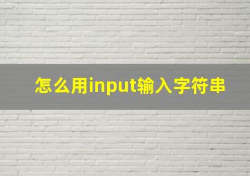 怎么用input输入字符串