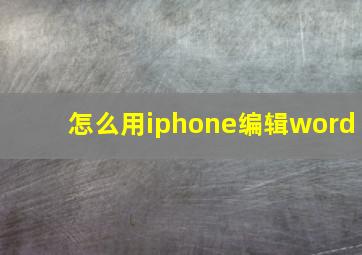 怎么用iphone编辑word