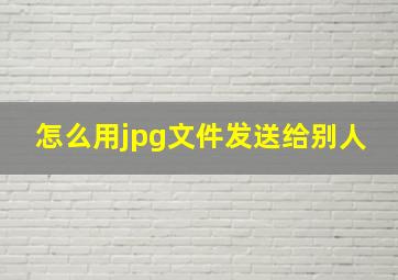 怎么用jpg文件发送给别人