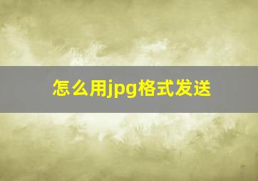 怎么用jpg格式发送