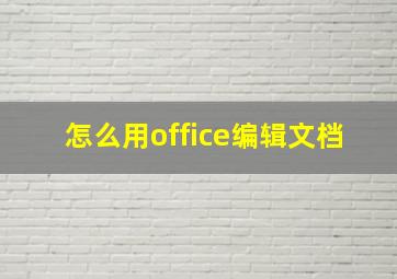 怎么用office编辑文档