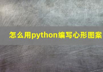 怎么用python编写心形图案