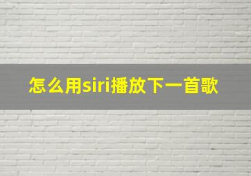 怎么用siri播放下一首歌