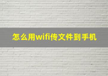 怎么用wifi传文件到手机