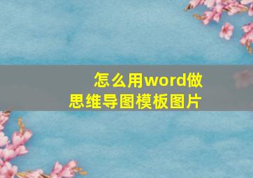 怎么用word做思维导图模板图片