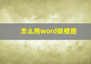 怎么用word做框图