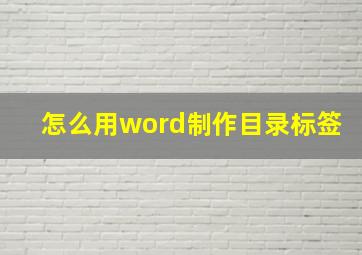 怎么用word制作目录标签