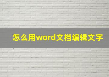 怎么用word文档编辑文字