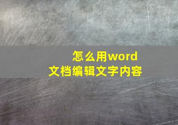 怎么用word文档编辑文字内容