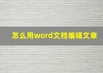 怎么用word文档编辑文章