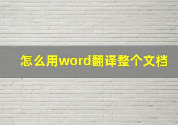 怎么用word翻译整个文档